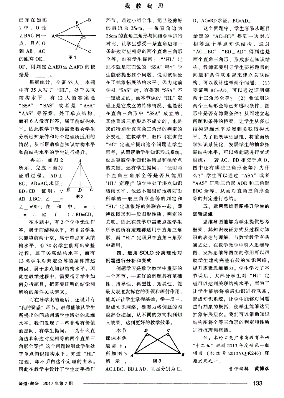 运用SOLO分类理论指导初中几何的教学——以 《三角形全等的判定（HL）》 为例_第2页