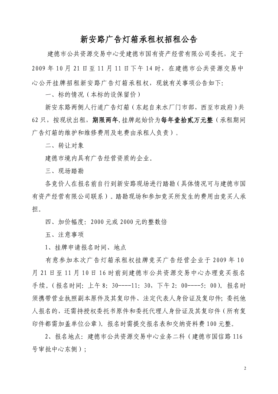 建德市新安东路广告灯箱承租权 挂牌出让文件_第2页