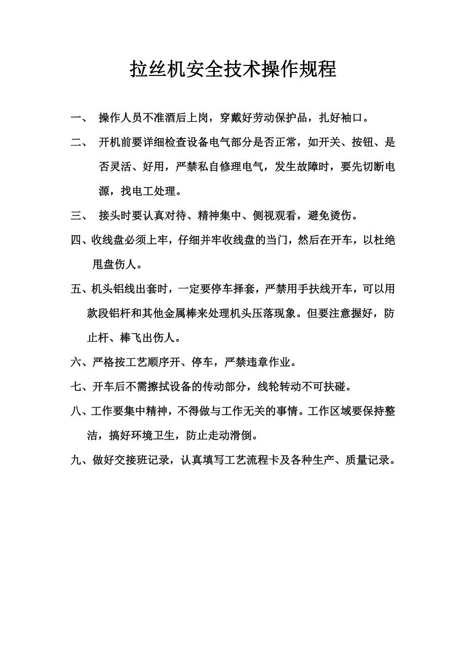 拉丝规程 microsoft word 文档_第1页