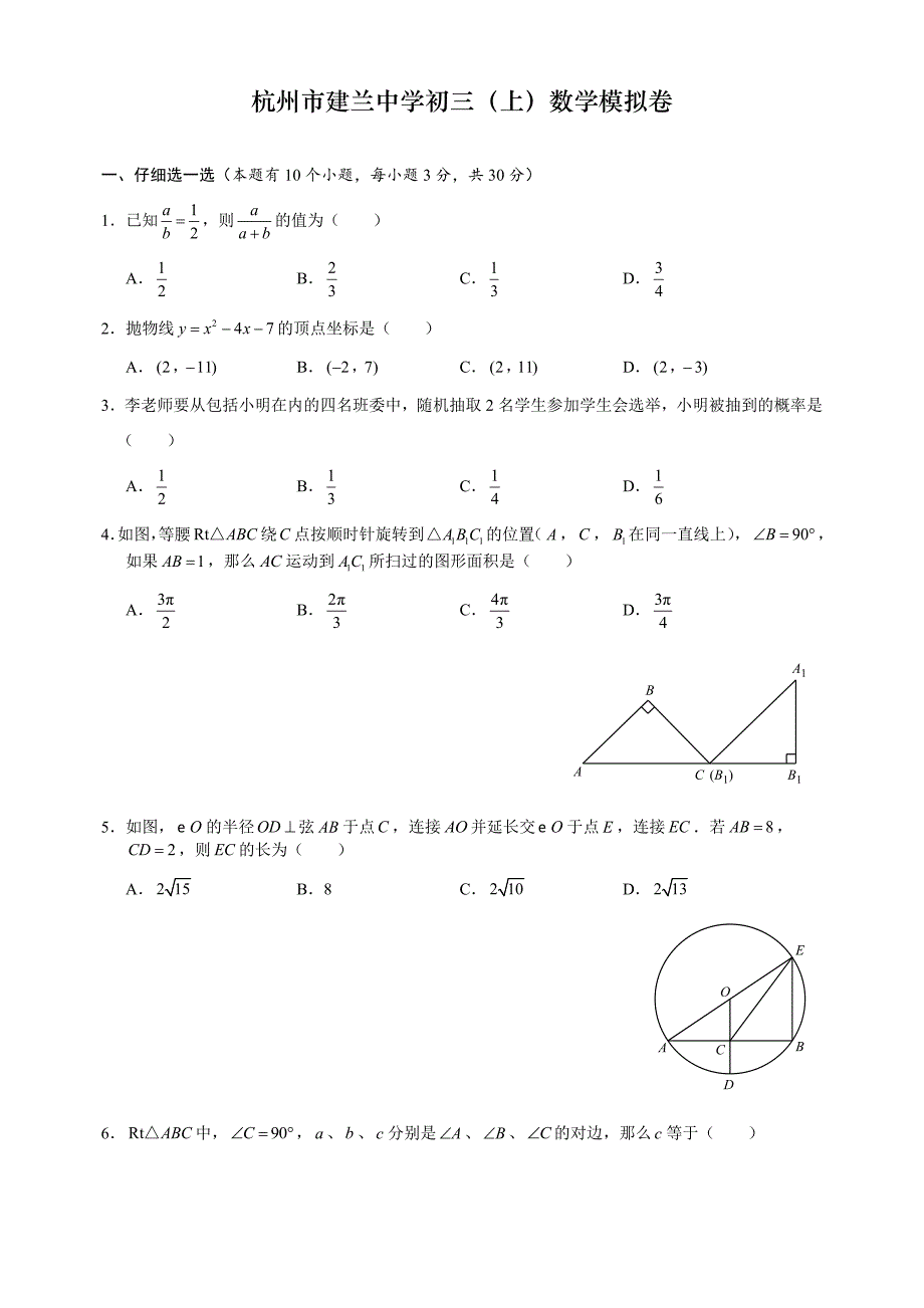 杭州建兰中学初三上册数学期中模拟卷（无答案）_第1页