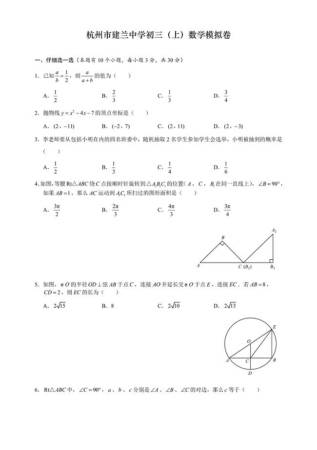 杭州建兰中学初三上册数学期中模拟卷（无答案）