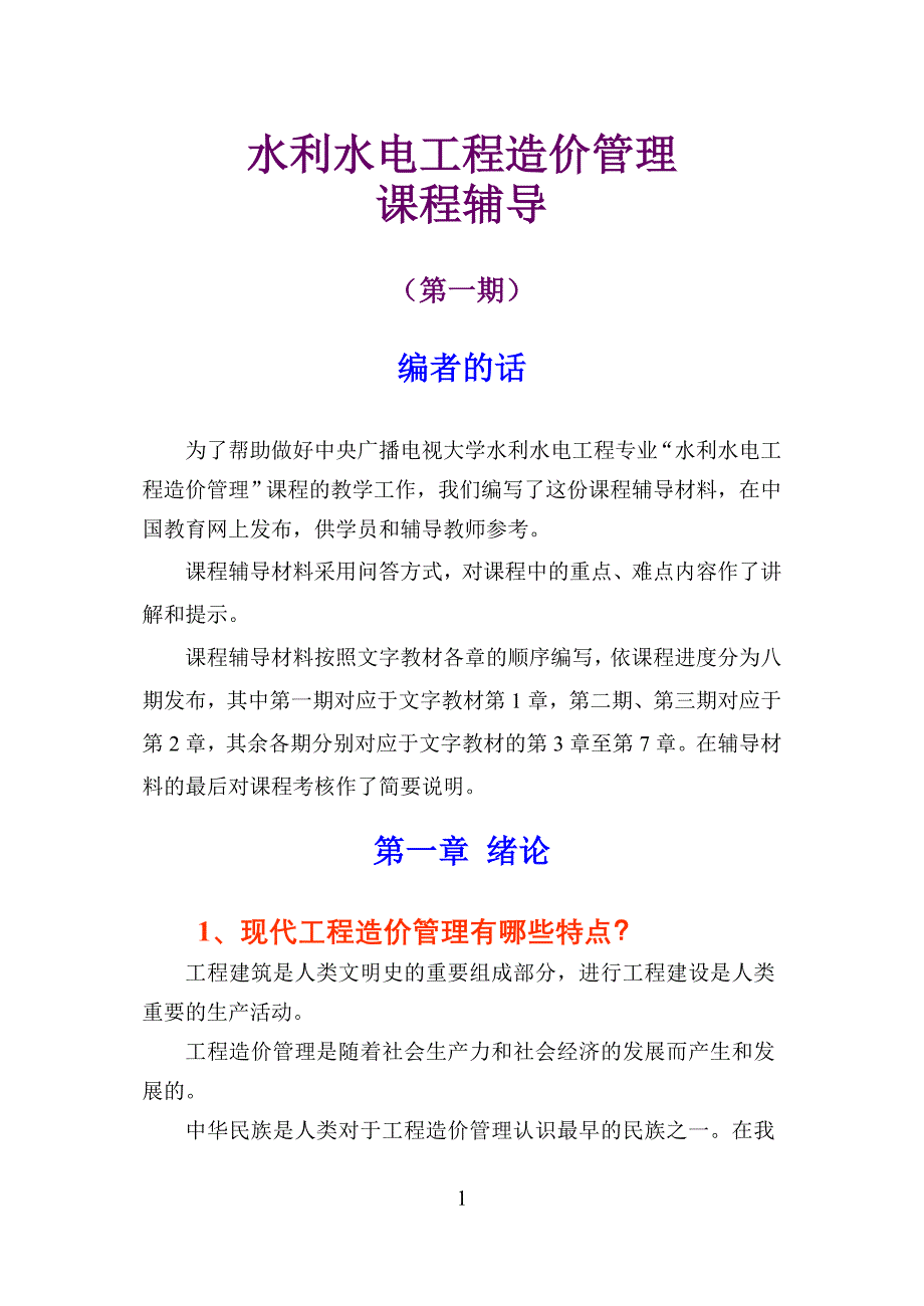 水利水电工程造价造价网上辅导_第1页