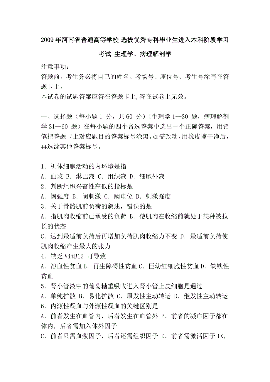 2009年河南省普通高等学校 选拔优秀专科毕业生进入本科阶段学习考试 生理学、病理解剖学_第1页