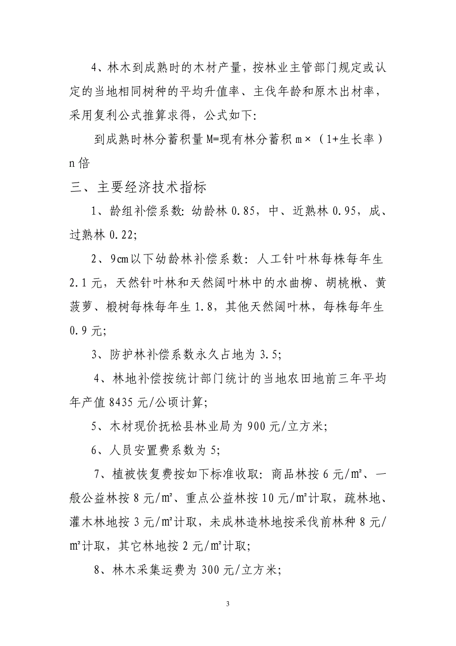 征占用林地补偿费用测算及_第3页