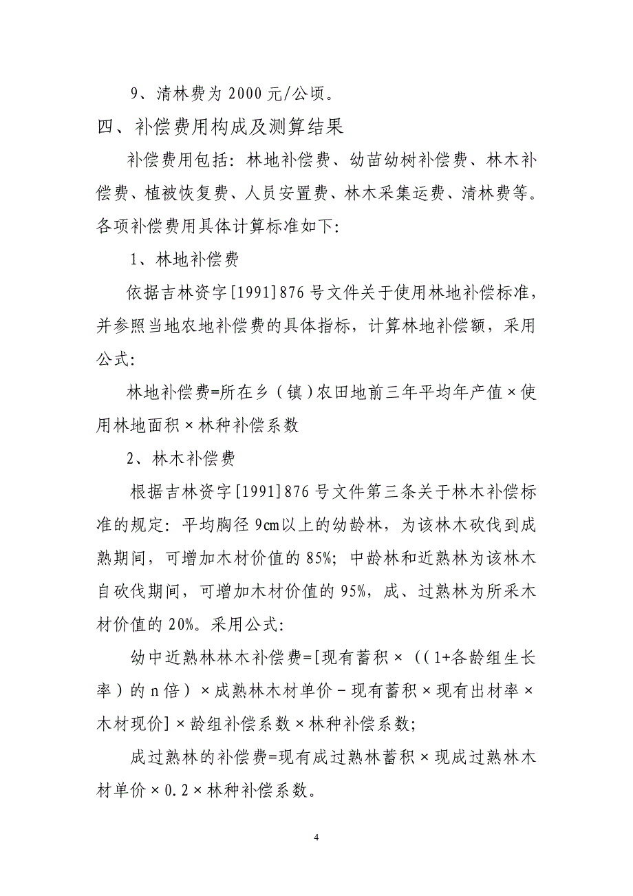 征占用林地补偿费用测算及_第4页