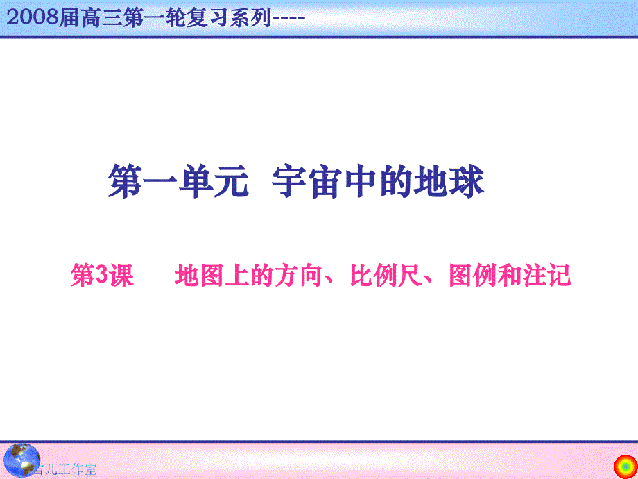 高考地理复习地图上的方向、比例尺、图例和注记ppt_第1页