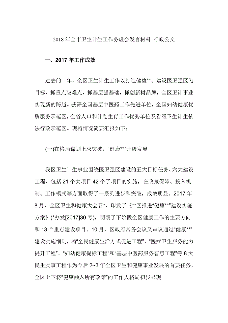 2018年全市卫生计生工作务虚会发言材料 行政公文_第1页