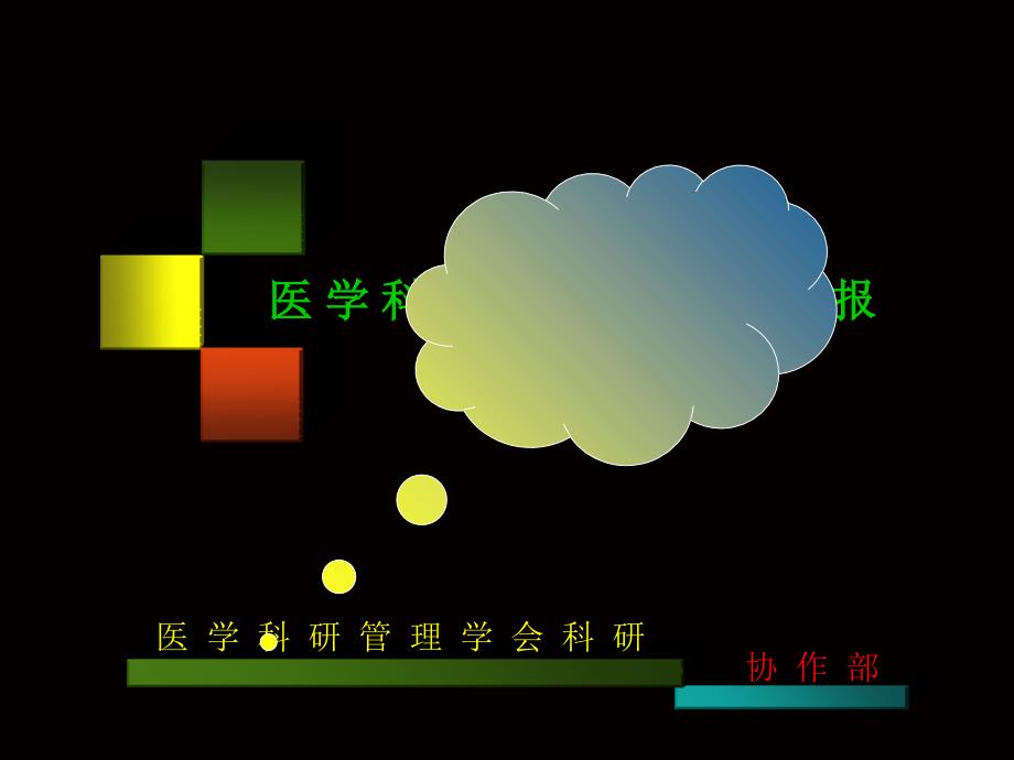 医学科研课题设计与申报_第1页