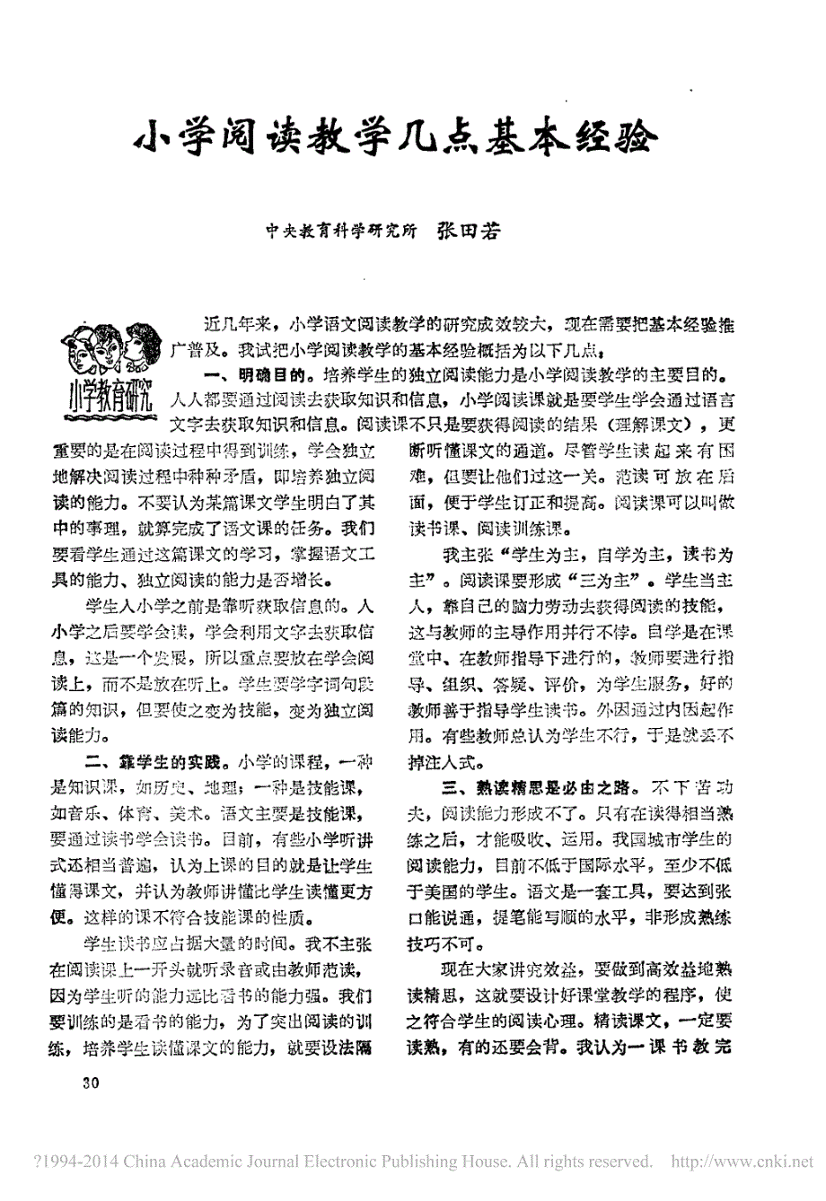 小学阅读教学几点基本经验_张田若_第1页