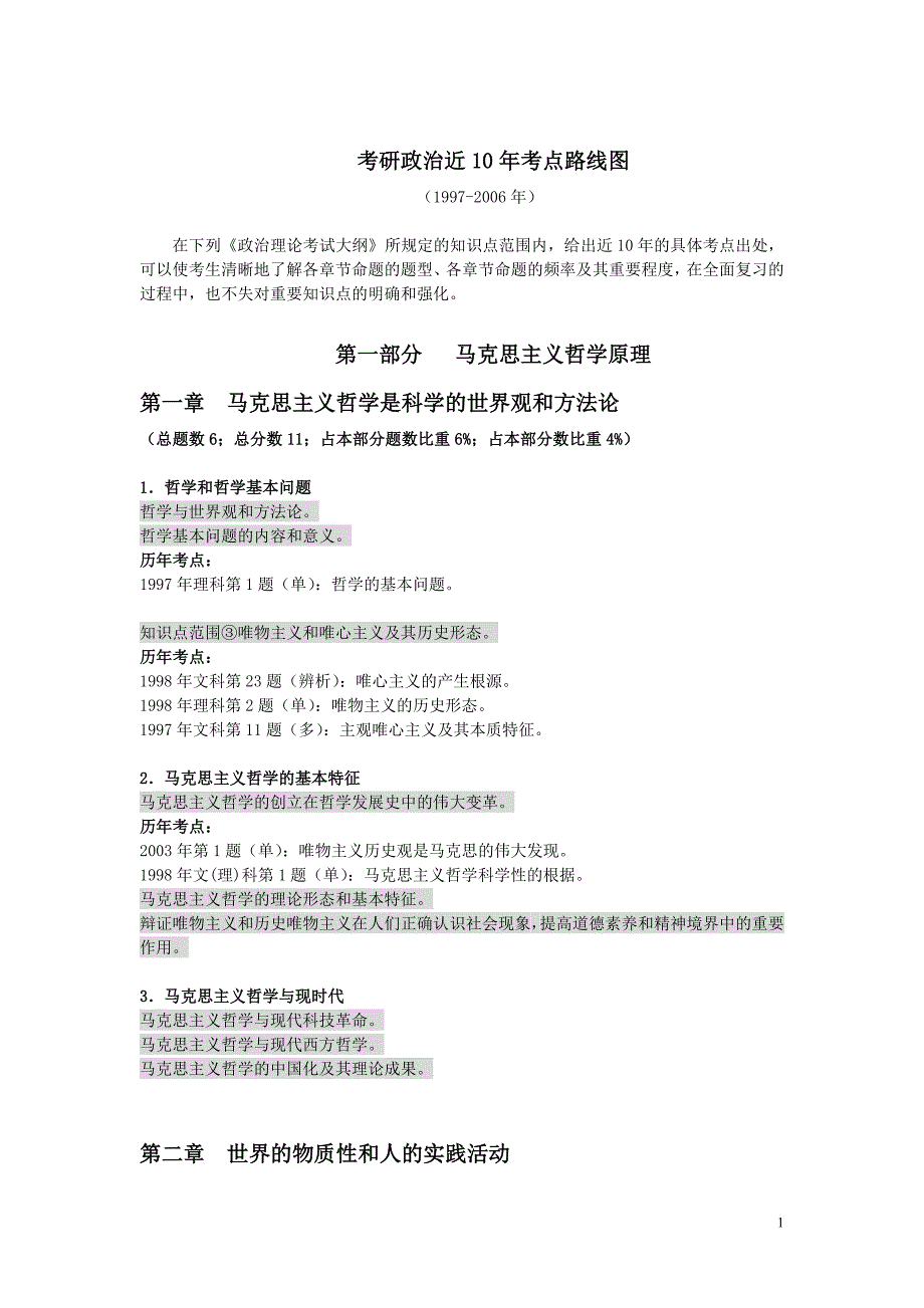 考研政治近10年考点路线图_第1页