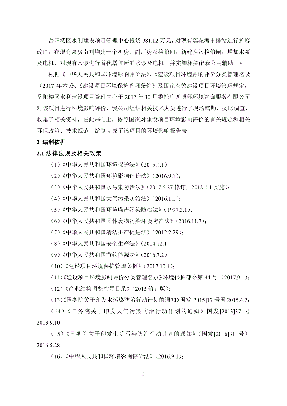 环境影响评价报告公示：东风湖水环境综合治理莲花塘电排站改扩建工程环评报告_第4页