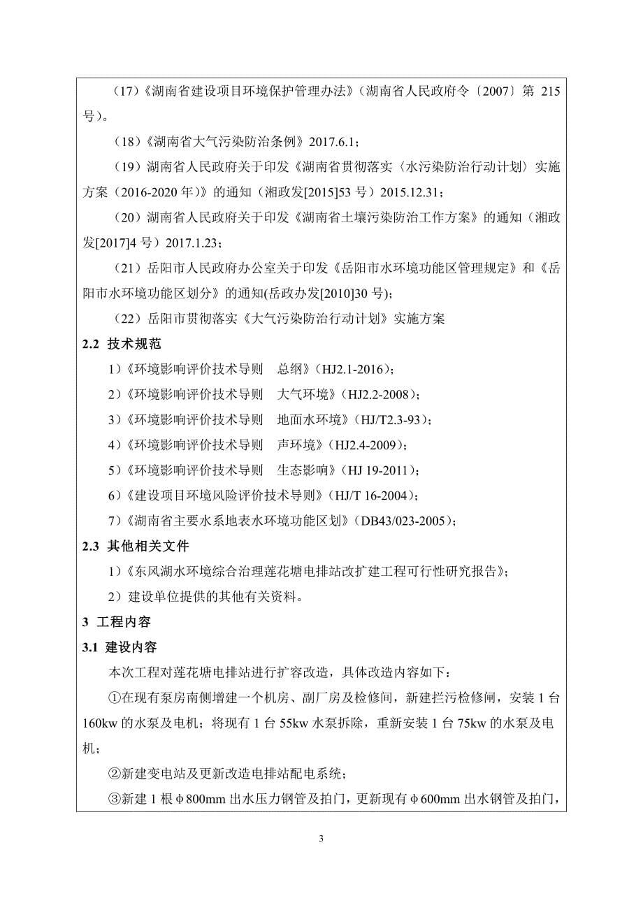 环境影响评价报告公示：东风湖水环境综合治理莲花塘电排站改扩建工程环评报告_第5页