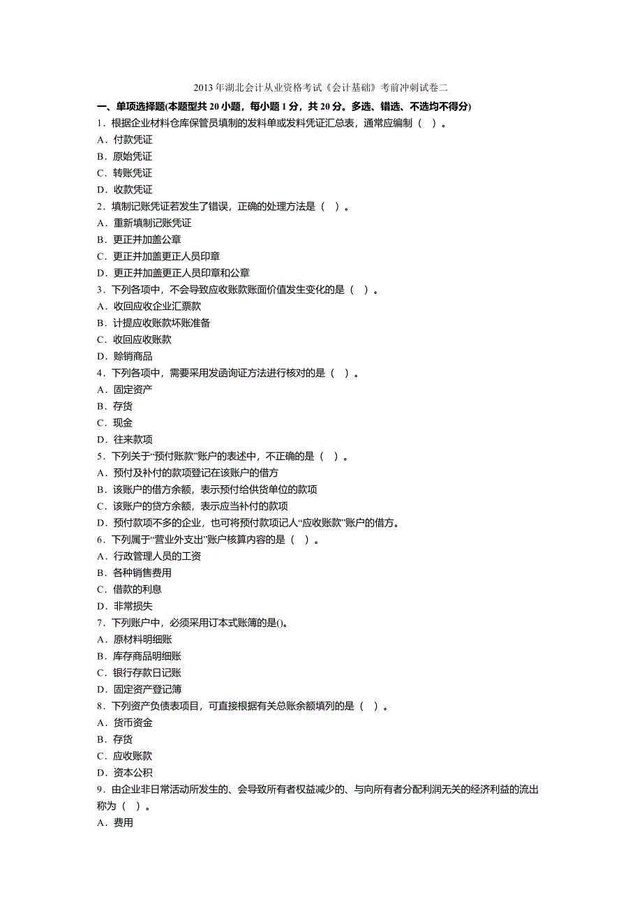 2013年湖北会计从业资格考试《会计基础》考前冲刺试卷二_第1页