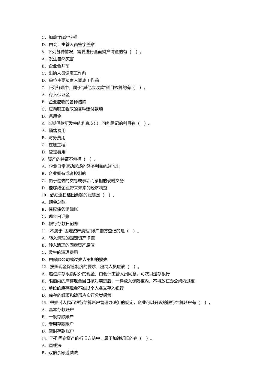 2013年湖北会计从业资格考试《会计基础》考前冲刺试卷二_第5页