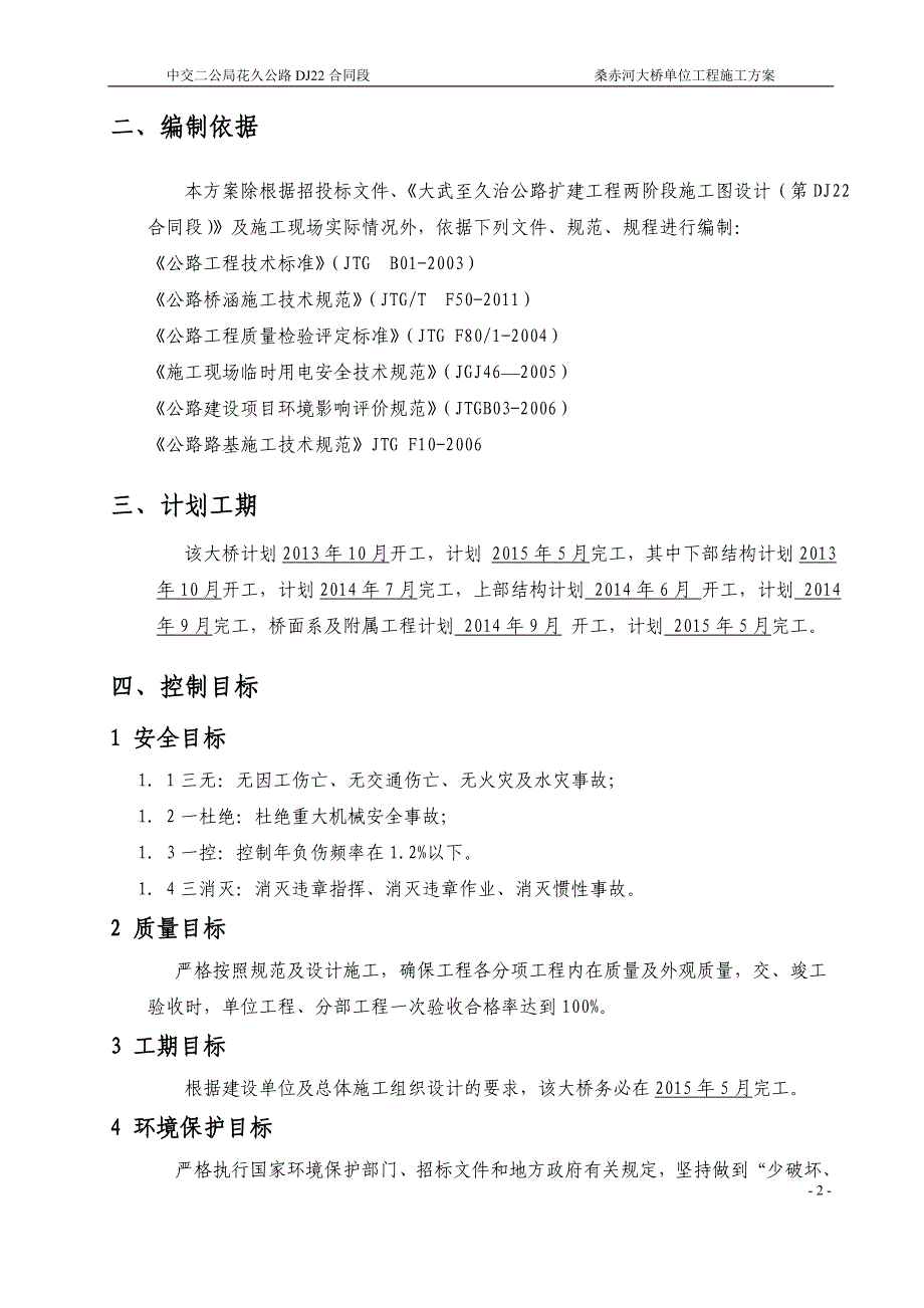 桑赤河大桥单位工程施工方案_第2页