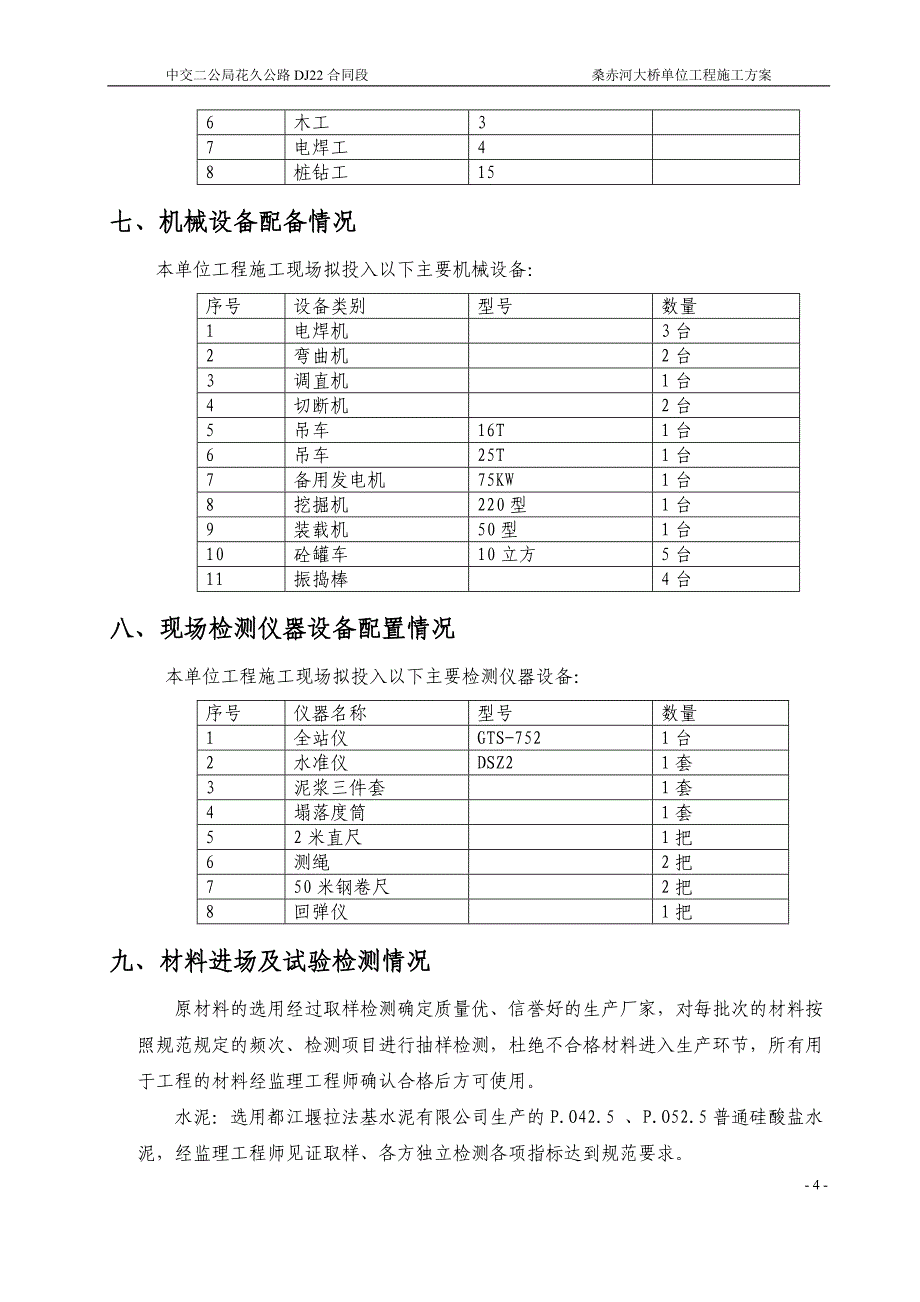 桑赤河大桥单位工程施工方案_第4页