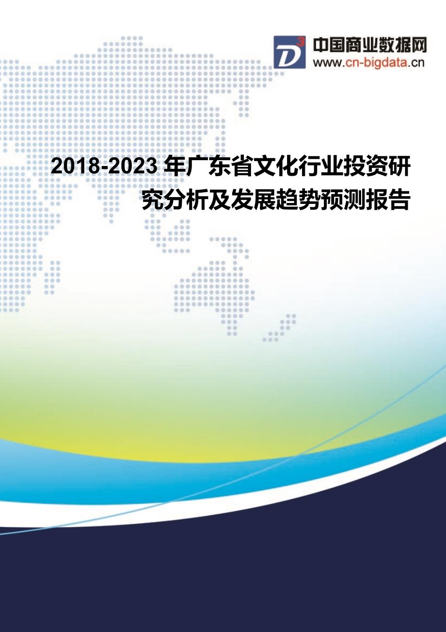 2018-2023年广东省文化行业投资研究分析及发展趋势预测报告_第1页