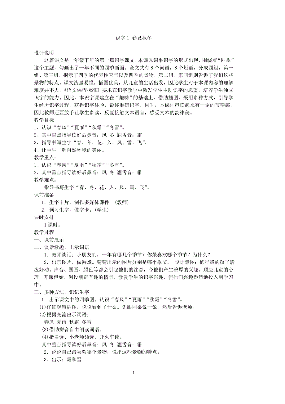 2017年焦林强人教版一年级语文下册整册教案_第1页