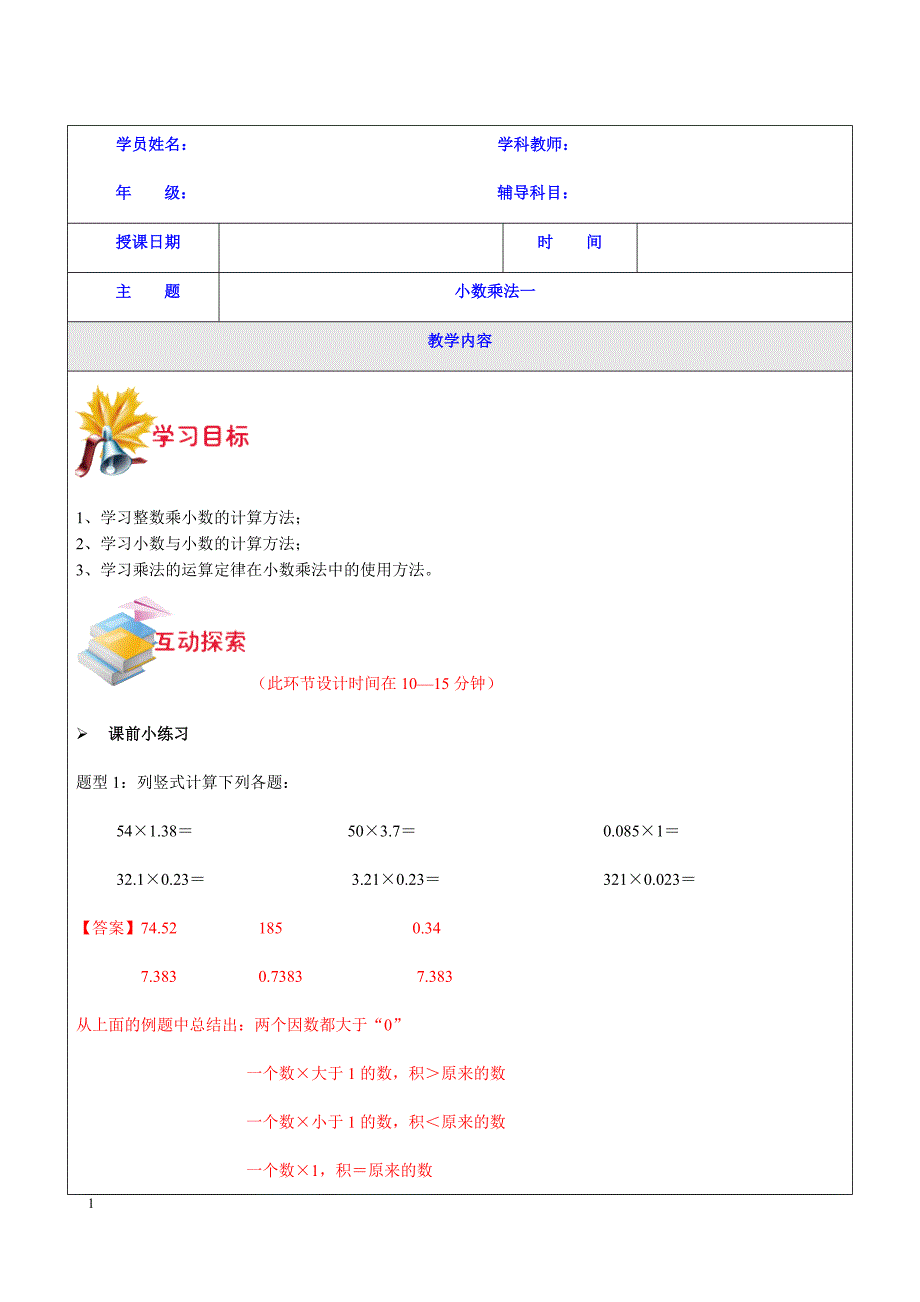 1对3秋季-数学-五年级-第2讲-小数乘法(一)_第1页