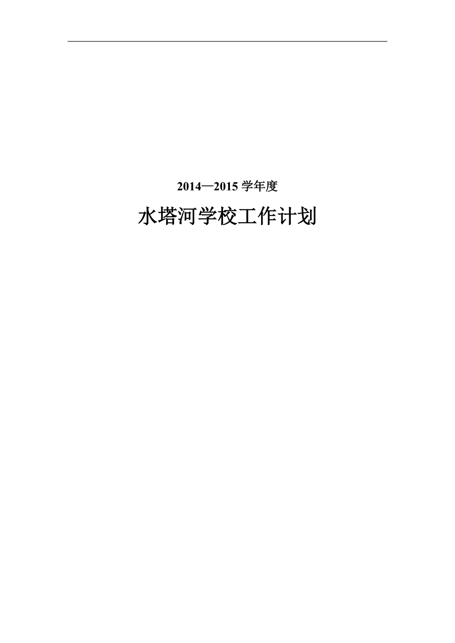 1-1-1学校年度工作计划_第1页