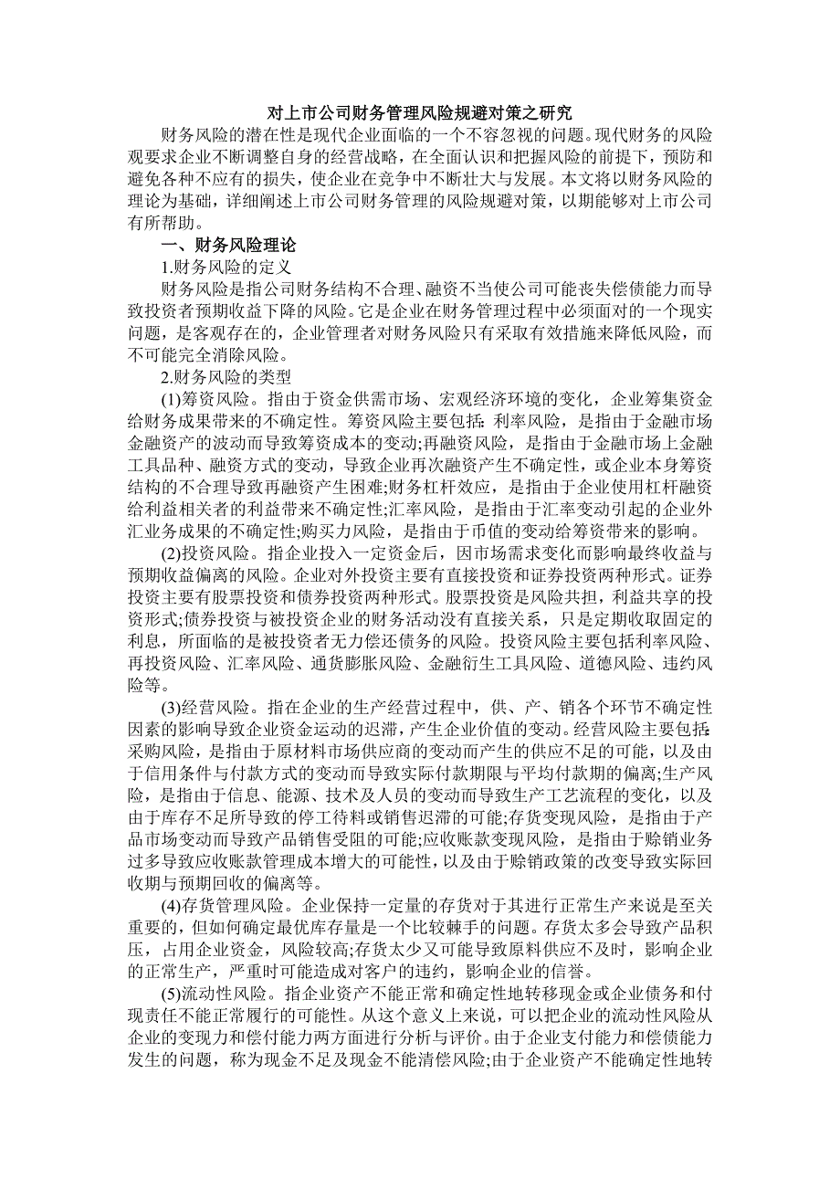 对上市公司财务管理风险规避对策之研究_第1页