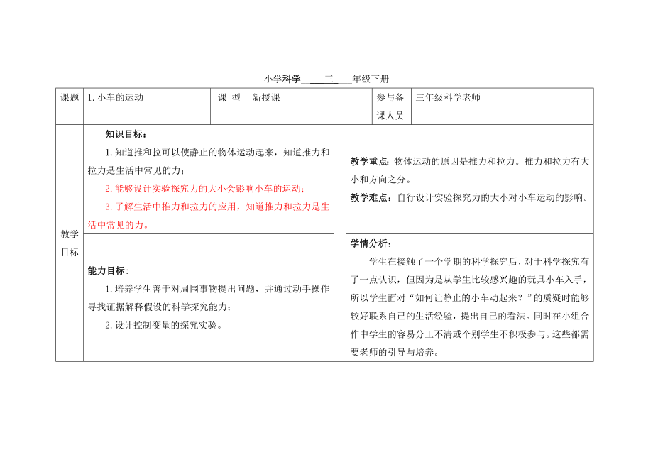 三年级科学下学期备课(一)_第1页