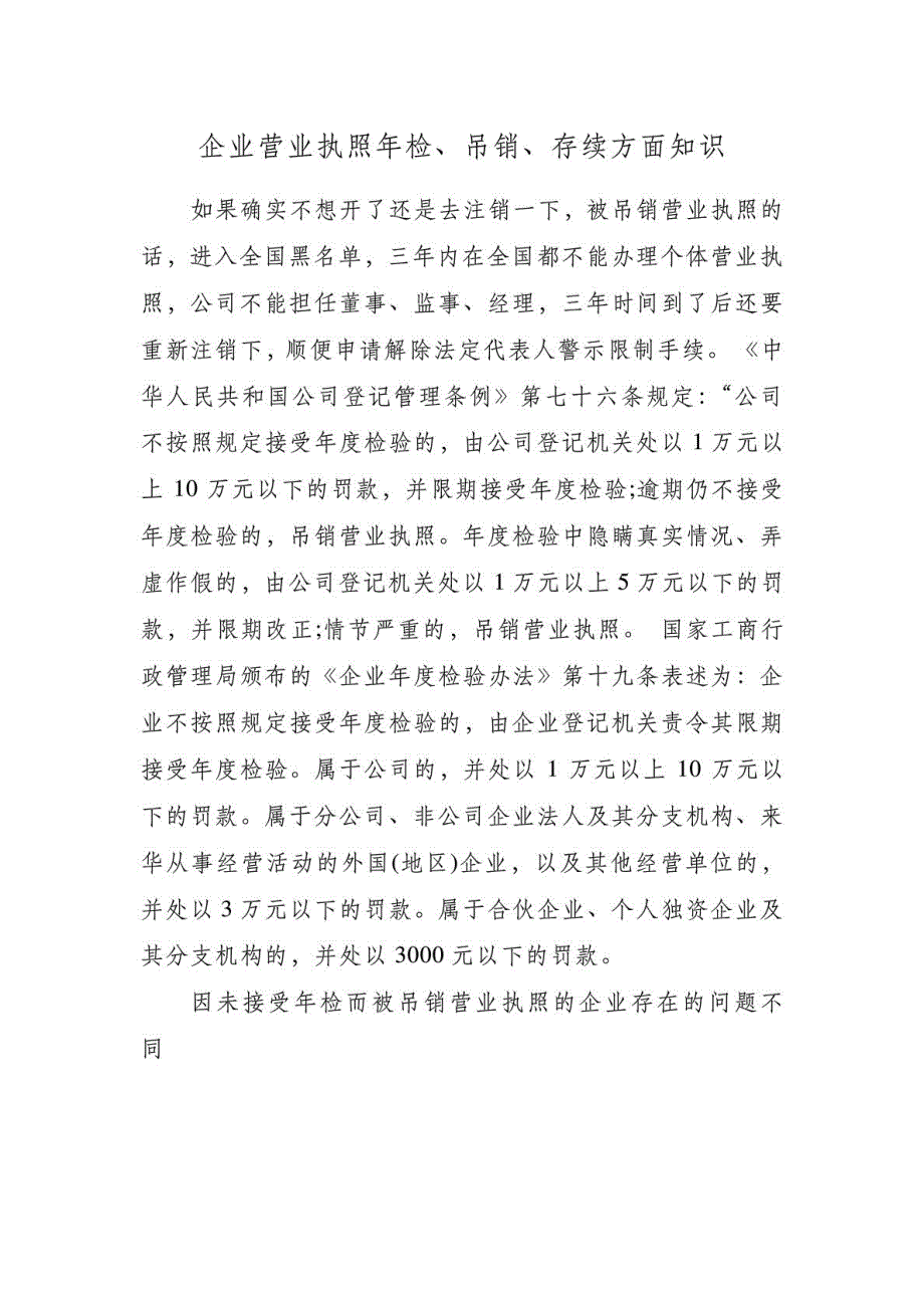 企业营业执照年检、吊销、存续方面知识_第1页