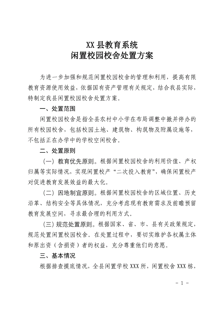 县教育系统闲置校园校舍处置_第1页