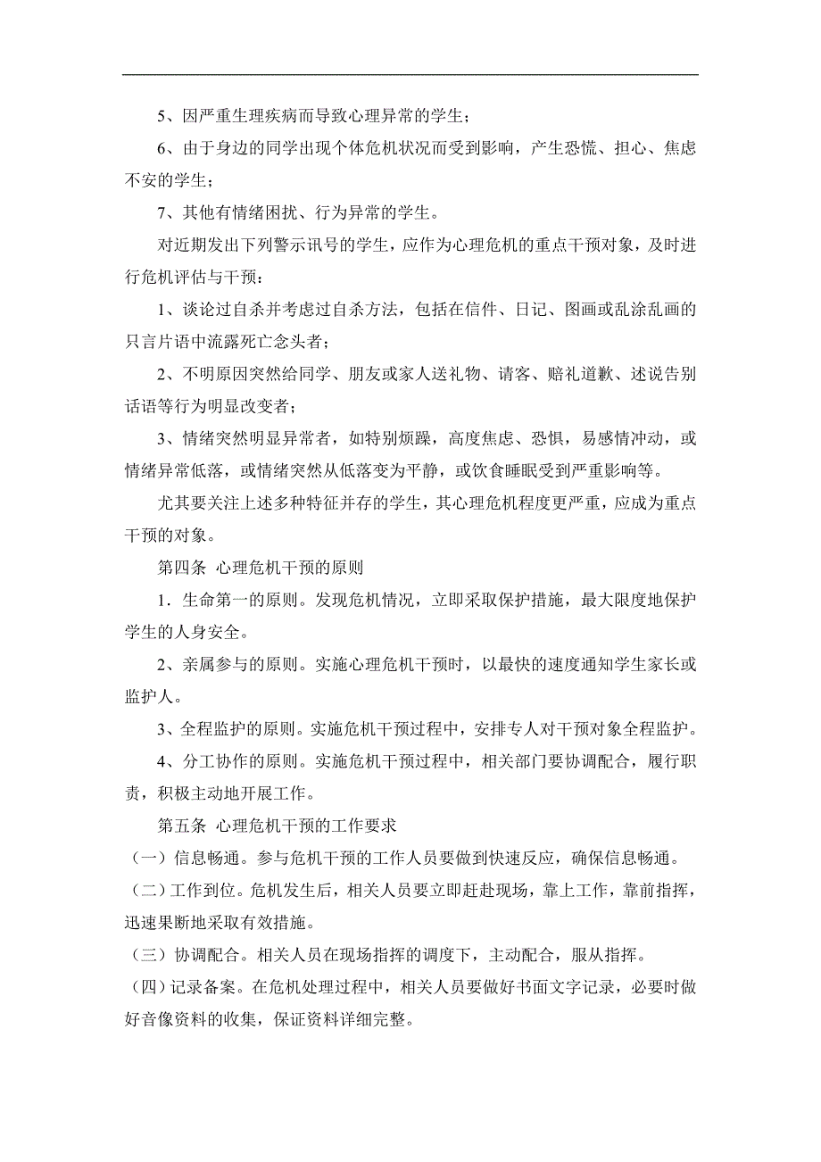 小学校园心理危机干预预案_第2页