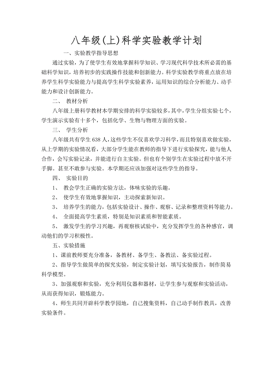 八年级上册科学实验教学计划_第1页