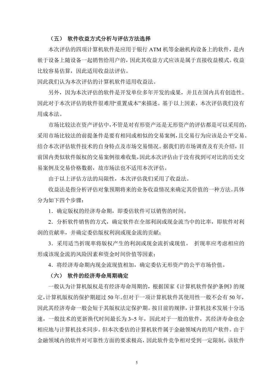 计算机软件著作权评估案例_第5页