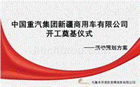 中国重汽开工奠基仪式活动方案
