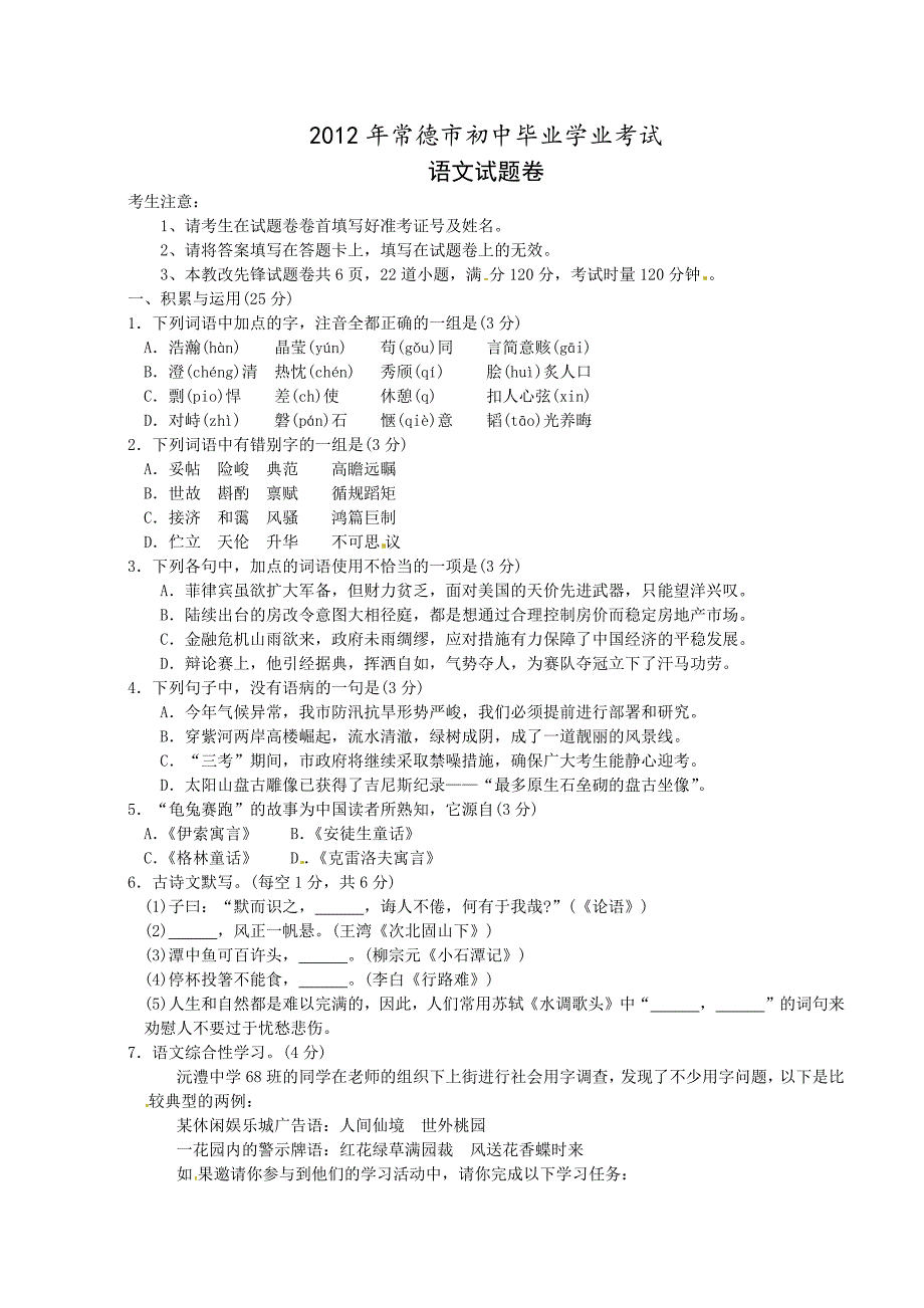 2012年常德市中考语文试卷及答案_第1页