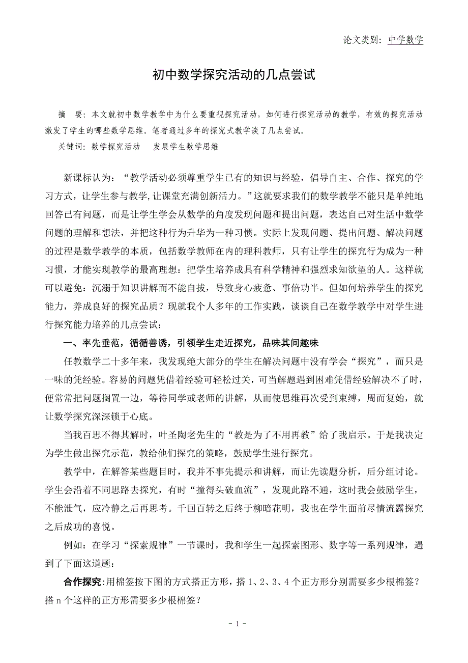 初中数学探究活动的几点尝试_第1页