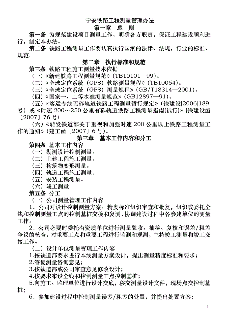 宁安铁路工程测量管理办法_第1页