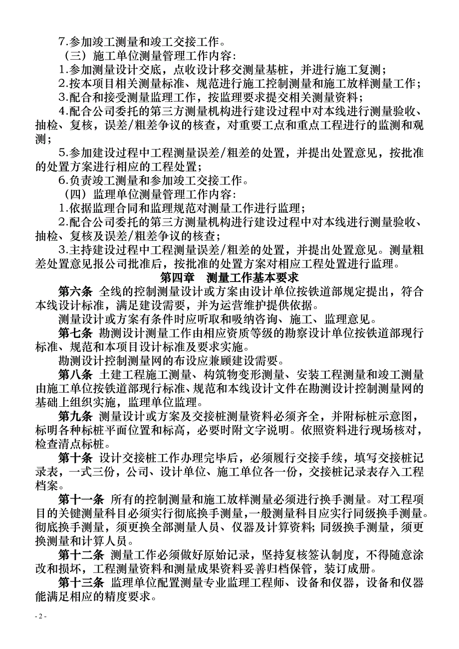 宁安铁路工程测量管理办法_第2页