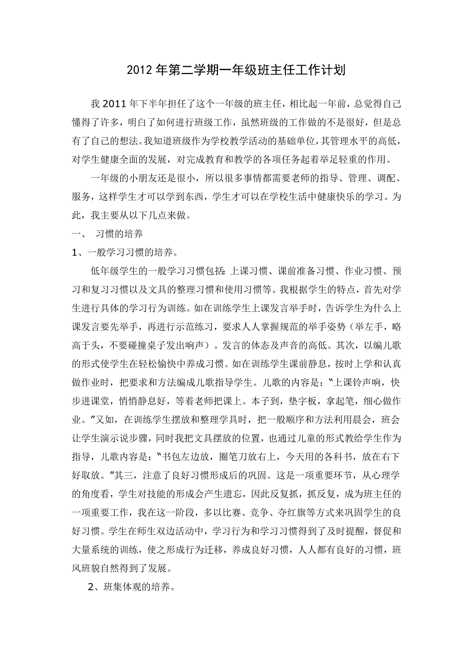 2012年第二学期一年级班主任工作计划_第1页