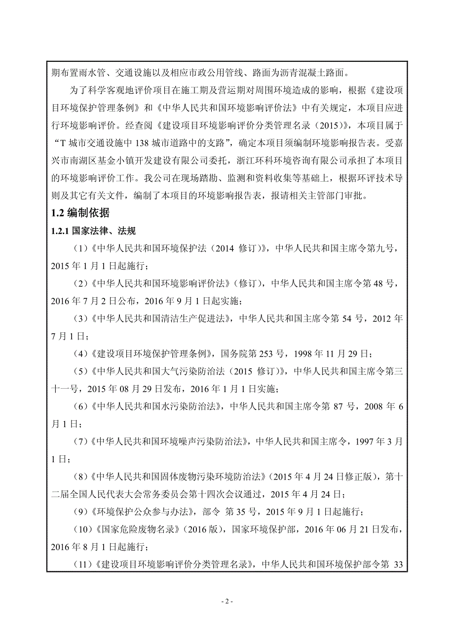 环境影响评价报告公示：南湖区基金小镇凯旋路南江路~三环东路一工程嘉兴市南湖区基环评报告_第3页