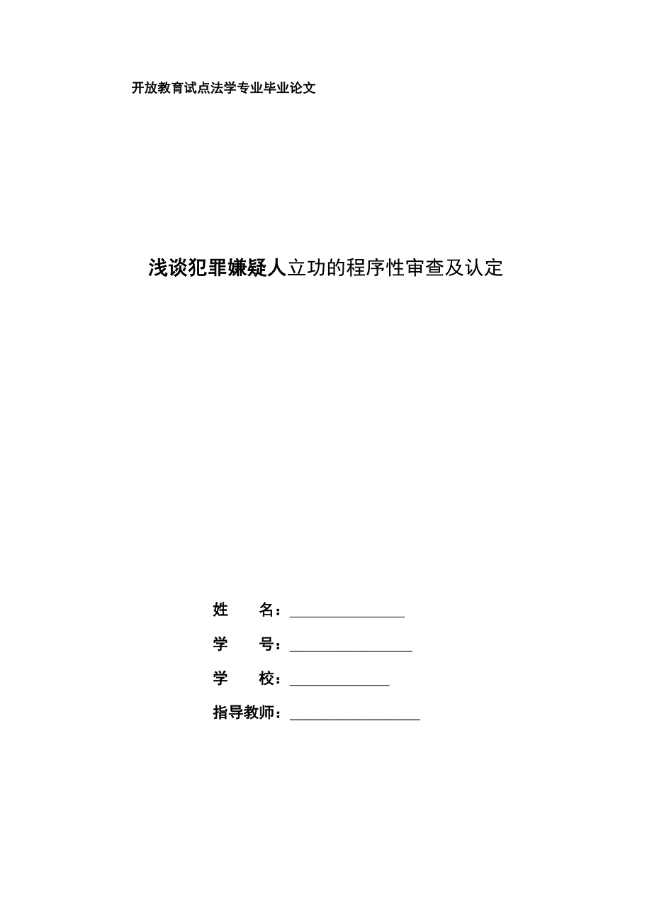 浅谈犯罪嫌疑人立功的程序性审查及认定_第1页