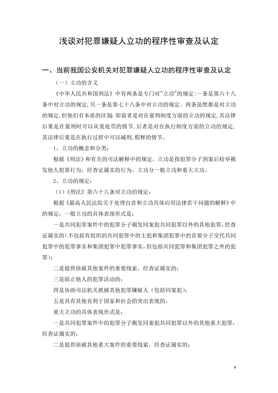 浅谈犯罪嫌疑人立功的程序性审查及认定_第4页