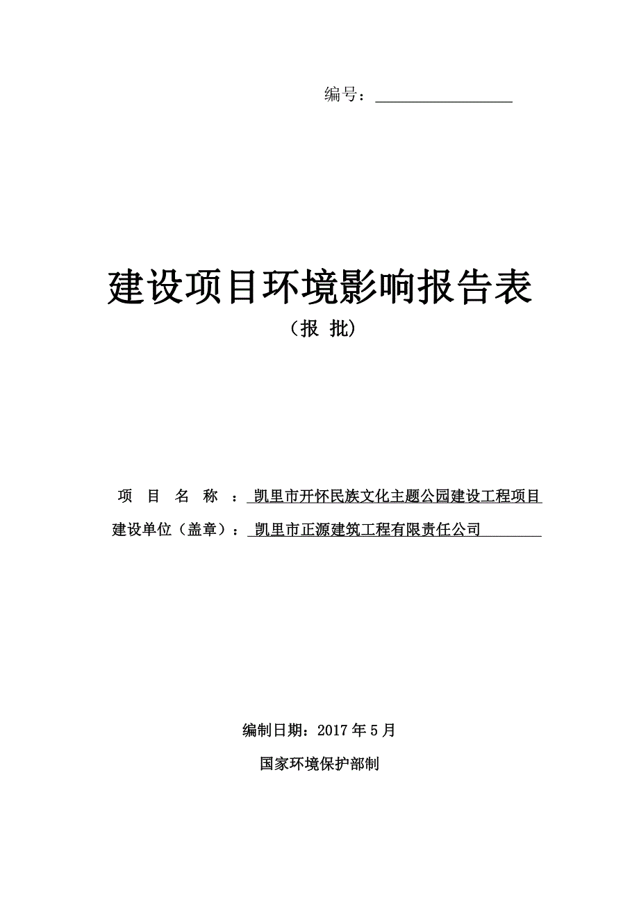 环境影响评价报告公示：凯里市开怀民族文化主题公园建设工程项目环评报告_第1页