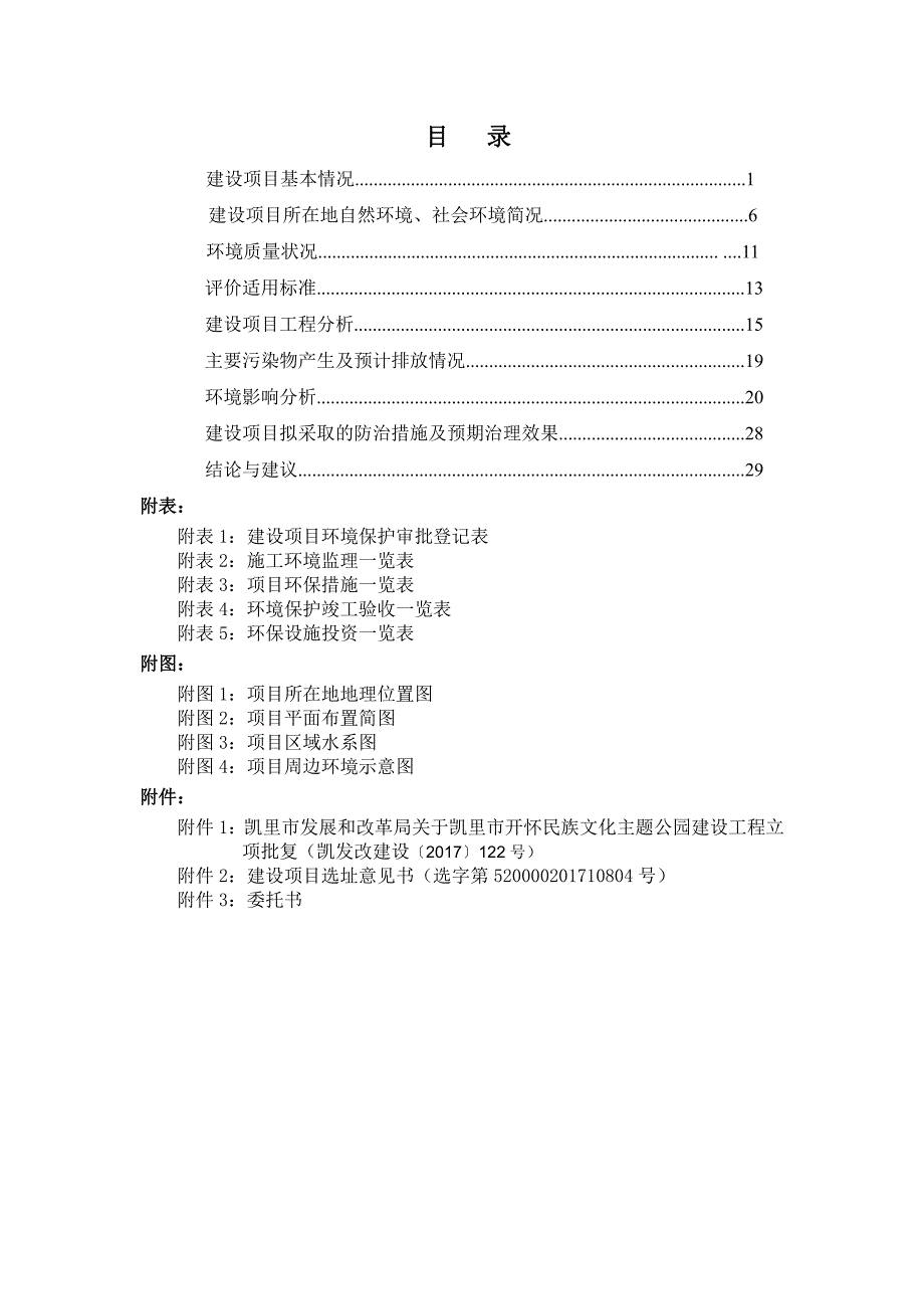 环境影响评价报告公示：凯里市开怀民族文化主题公园建设工程项目环评报告_第3页