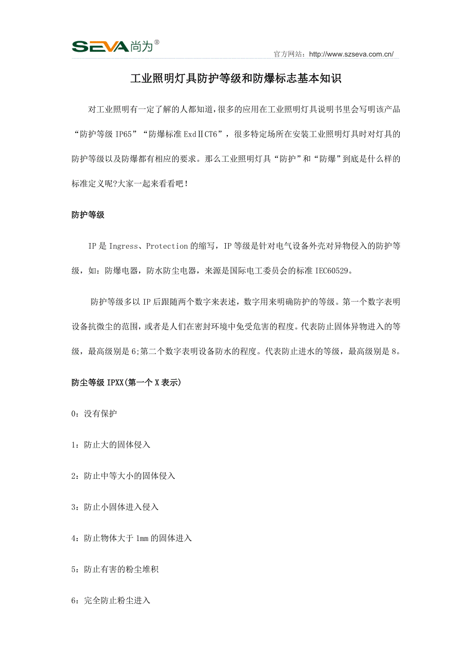 工业照明灯具防护等级和防爆标志基本知识_第1页