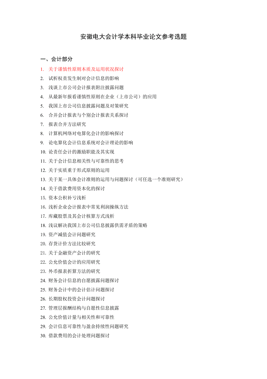 安徽电大会计学本科毕业论文参考选题_第1页