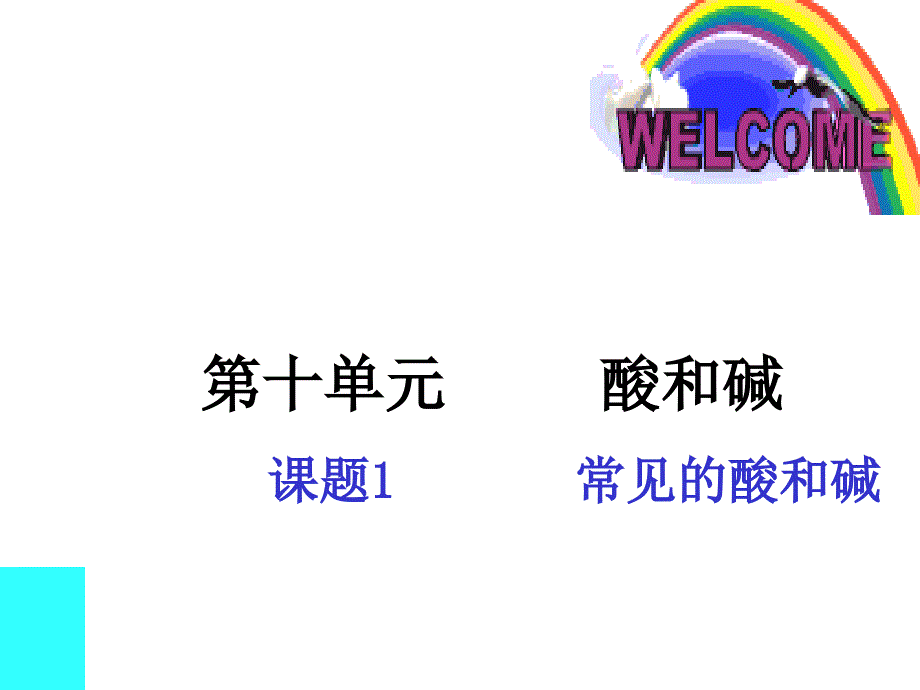 九年级化学常见的酸和碱_第1页