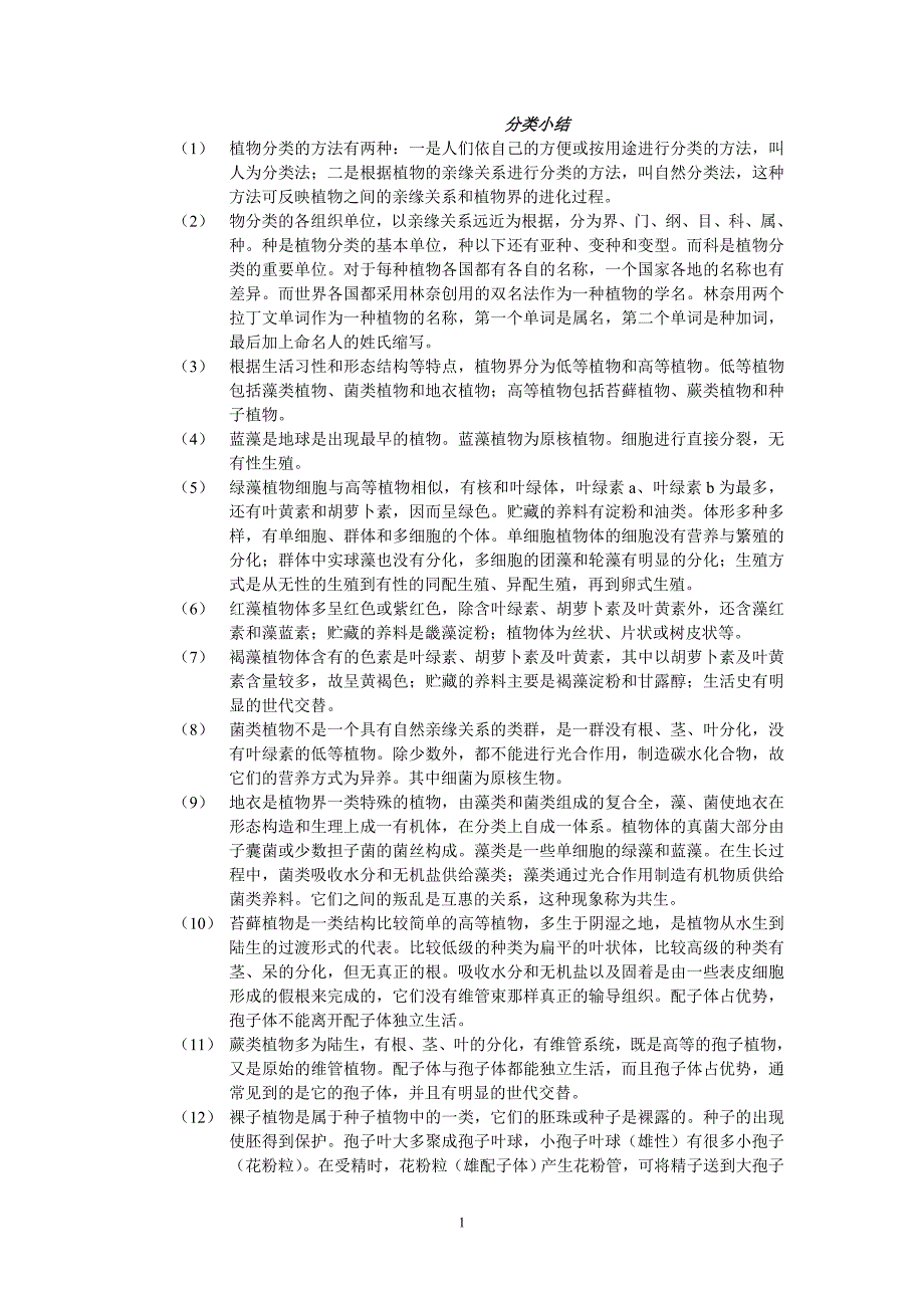 植物学分类小结(期末考试精华版)_第1页