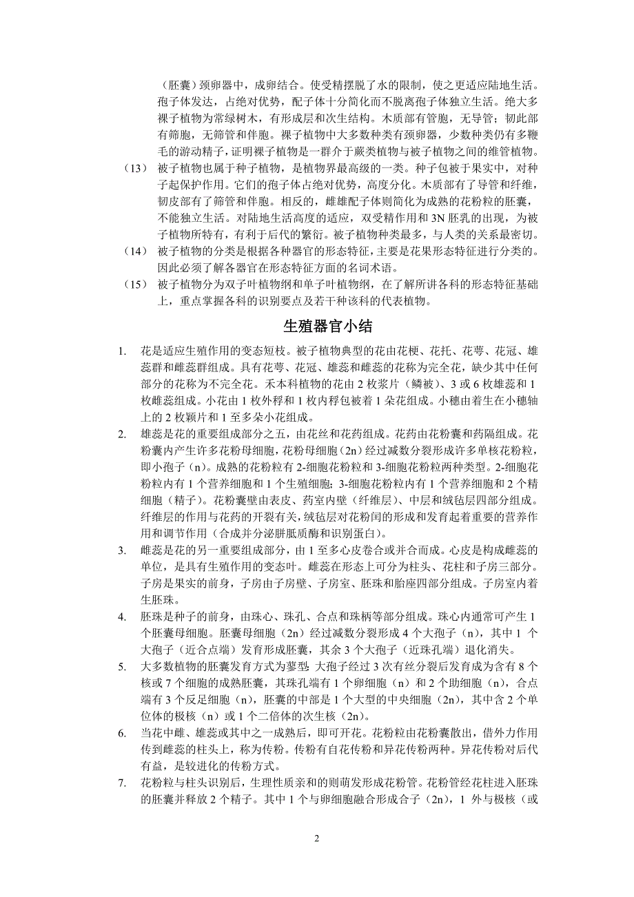 植物学分类小结(期末考试精华版)_第2页