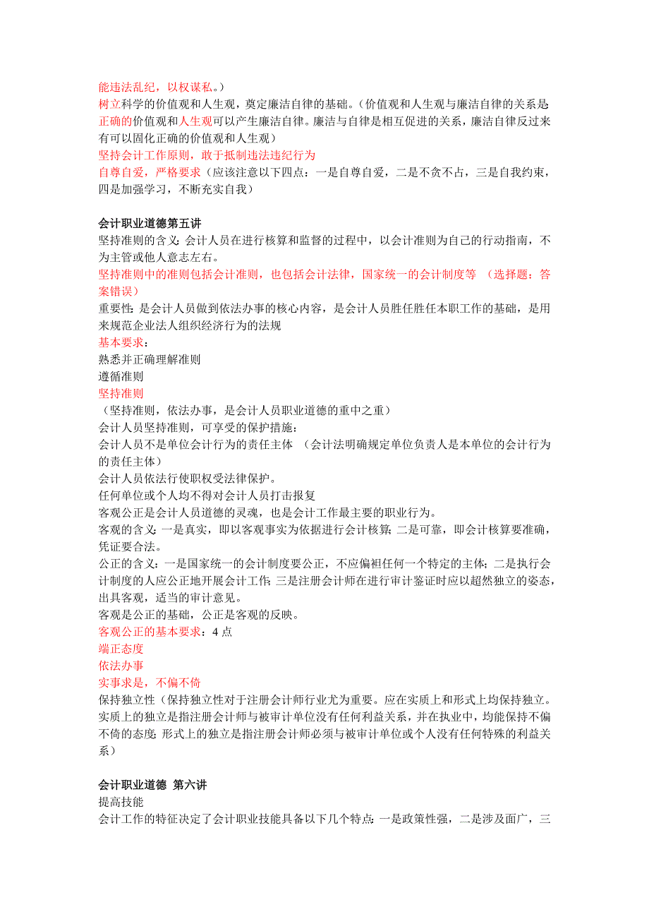 2012年福建厦门会计证继续教育网络学习弹出练习题 会计职业道德第二-九讲_第2页