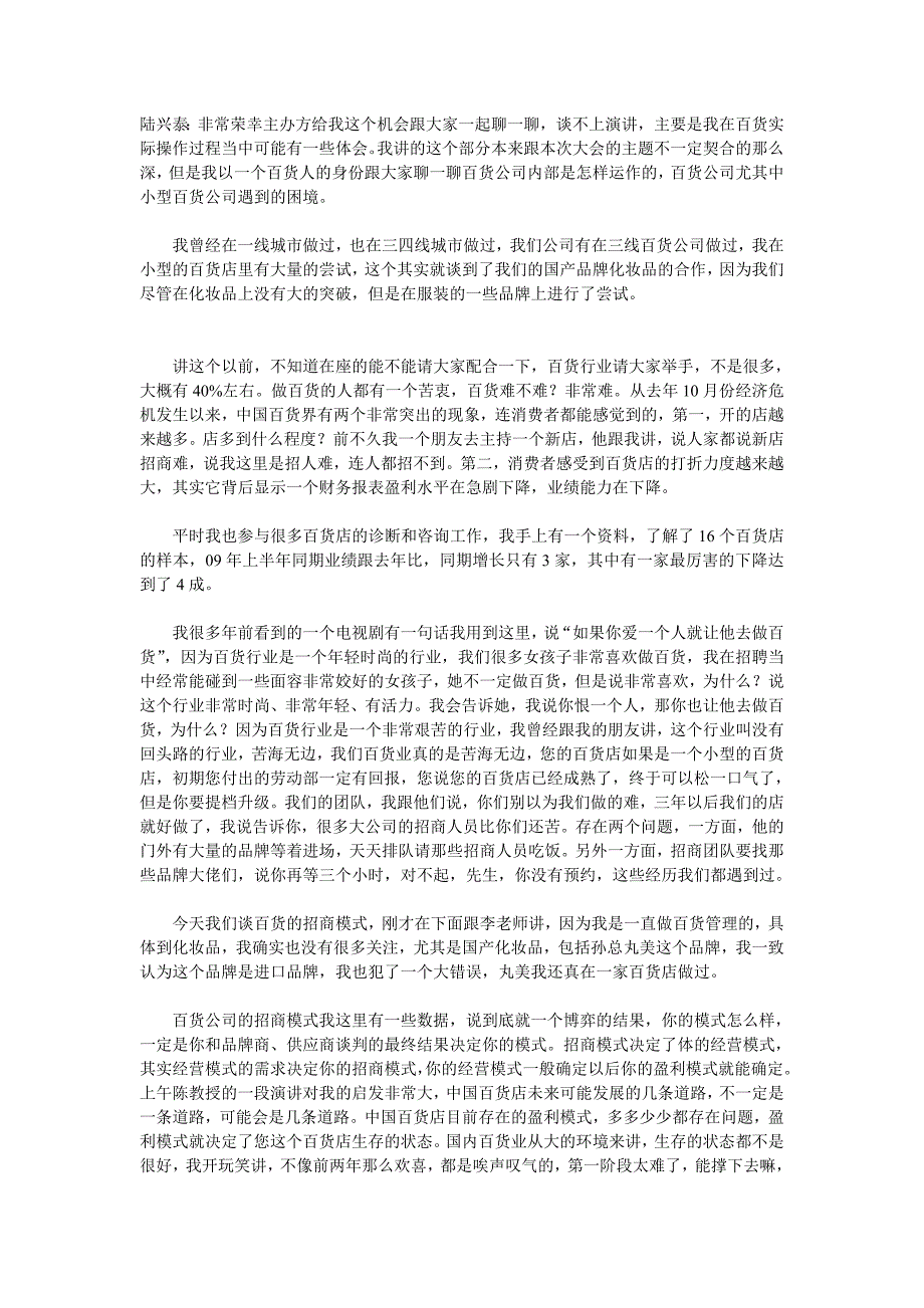 百货招商模式运营思_第1页