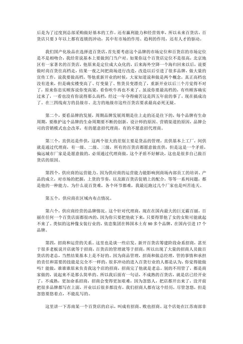 百货招商模式运营思_第5页